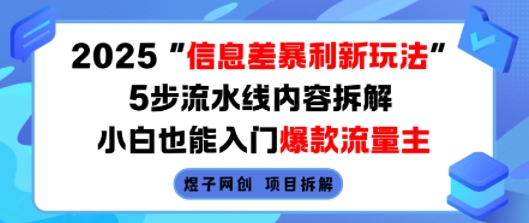 2025信息差暴利新玩法，5步流水线内容拆解，小白也能入门爆款流量主-资源宝库