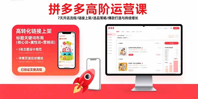 拼多多高阶运营课：7天开店流程/链接上架/选品策略/爆款打造与持续增长-资源宝库