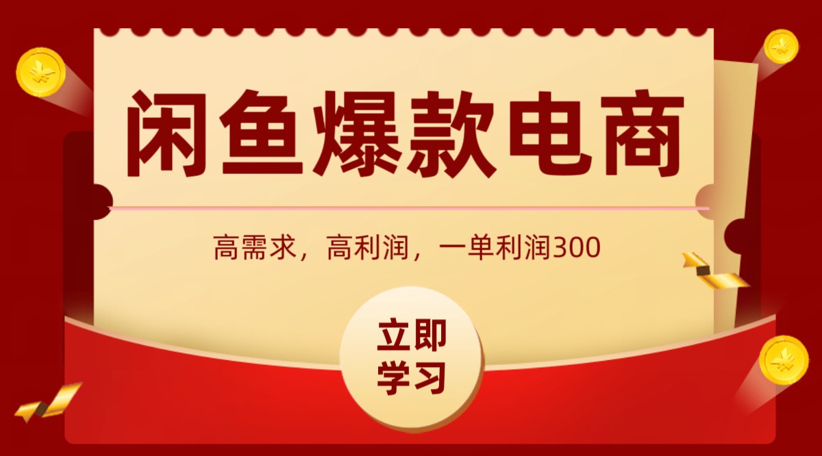 闲鱼卖高利润产品，上架即可出单，每天利润1000＋-资源宝库