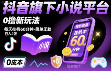 抖音旗下小说平台0撸新玩法,每天挂机60分钟,简单无脑,日入2张【揭秘】