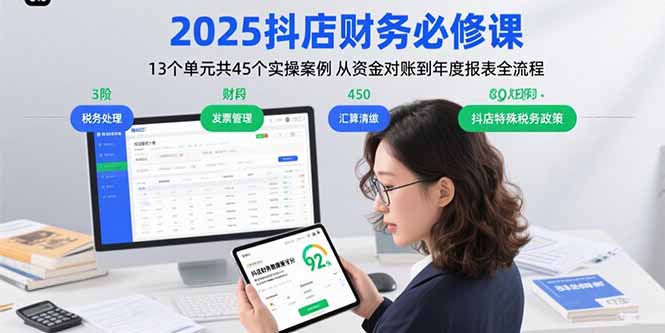 2025抖店财务必修课：13个单元共45个实操案例 从资金对账到年度报表全流程-资源宝库