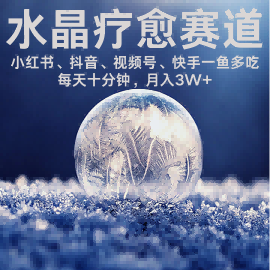 水晶疗愈赛道 小红书 蝴蝶号 抖音 快手都可做  每日轻松十分钟 月入米3W+  抓紧冲-资源宝库
