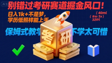 别错过考研赛道掘金风口！日入 1k + 不是梦，学历低照样能上手，保姆式教学包会，不学太可惜【揭秘】-资源宝库
