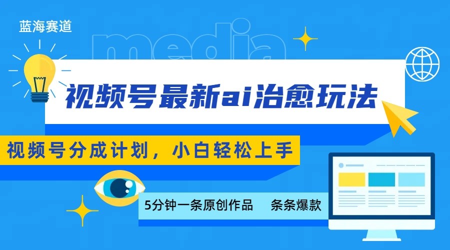 视频号分成最新ai治愈玩法,5分钟一条爆款,日赚500+,小白也能轻松上手-资源宝库