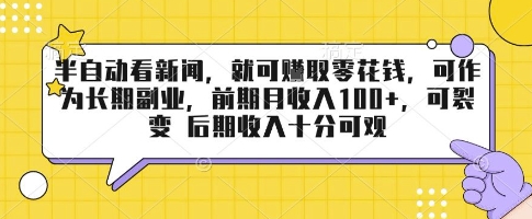 半自动看新闻,就可挣取零花钱,可作为长期副业,前期月收入1张+,可裂变 后期收入十分可观【揭秘】