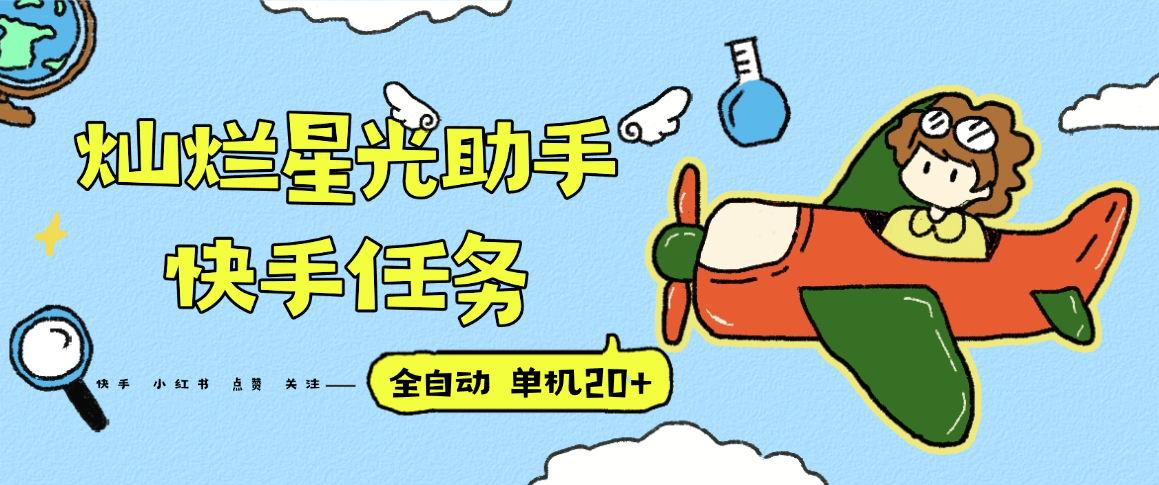『高端精品』最新灿烂星光任务助手，快手 抖音 小红书 做任务 单机20+『永久软件+使用教程』-资源宝库