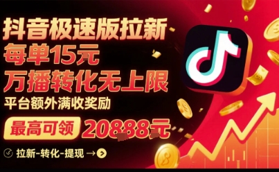 抖音极速版拉新，平台扶持力度大，每单15米，万播转化无上限，平台额外满收奖励-资源宝库