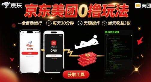 京东美团平台最新0撸玩法，全自动挂G，每天30分钟，无脑操作，当天收益3张【揭秘】-资源宝库