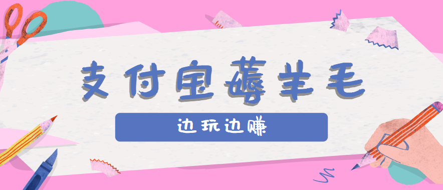 用支付宝边玩边赚!记账发圈薅羊毛攻略,每月稳赚50-200元(亲测到账)-资源宝库