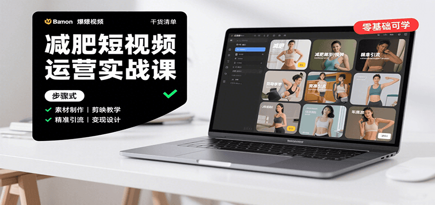 减肥短视频运营实战课：含素材制作、剪映教学，讲精准引流、变现设计与内容模板技巧-资源宝库