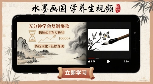 水墨画国学养生视频，五分钟学会复制爆款，快速起千粉万粉号-资源宝库