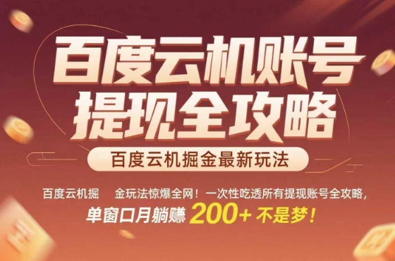 惊爆全网的百度云机掘金玩法，从提现账号到实操全攻略一次性吃透，单窗口月躺入 2张稳了【揭秘】-资源宝库