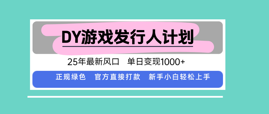 DY小游戏发行人计划，25年最新风口，单日变现1000+，官方 直接打款，新…-资源宝库