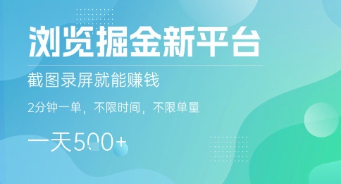 浏览掘金新平台，截图录屏就能挣钱，2分钟一单，不限时间，不限单量，一天5张+【揭秘】-资源宝库