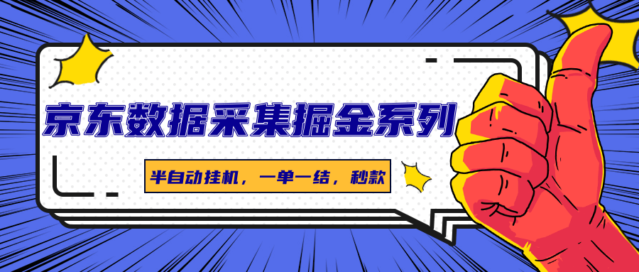 京东数据采集掘金系列，半自动挂机，一单一结，秒款-资源宝库