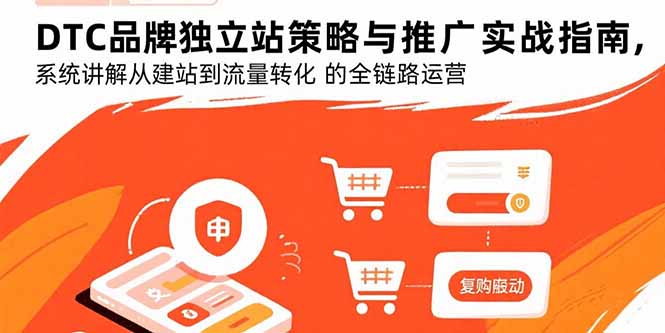 DTC品牌独立站策略与推广实战指南，系统讲解从建站到流量转化的全链路运营-资源宝库
