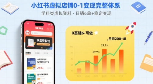 小红书虚拟店铺0-1变现完整体系：卖学科类虚拟资料，一天6张+，很稳定【已完结】-资源宝库