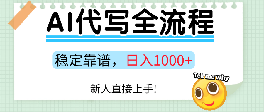 Ai代写最靠谱稳定的项目，新人直接上手，稳定日入三位数！-资源宝库