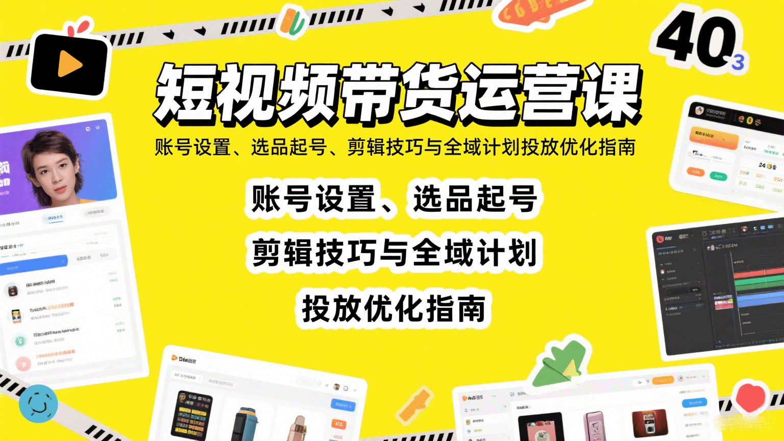 短视频带货运营课：账号设置、选品起号、剪辑技巧与全域计划投放优化指南-资源宝库