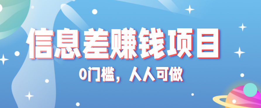 冷门的虚拟资料项目0门槛,人人可做,有人靠这个信息差,赚了6W+(附详细教程)-资源宝库