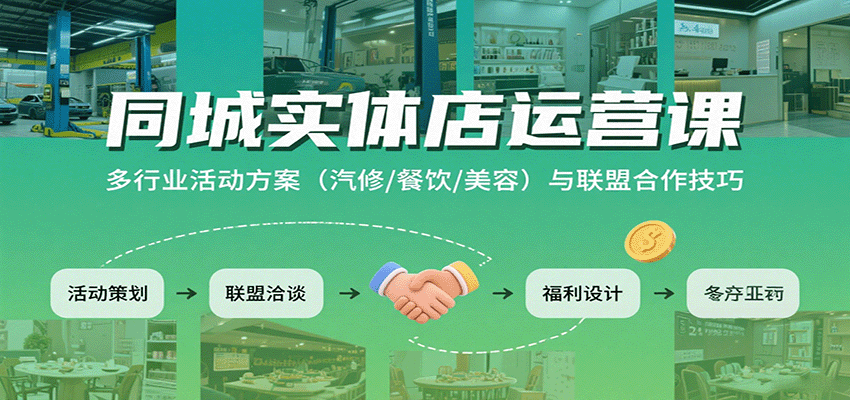 同城实体店运营课：多行业活动方案(汽修/餐饮/美容)与联盟合作技巧-资源宝库