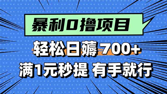 暴利无脑0撸小任务，轻松一天700+，满1元秒提现，有手就能做-资源宝库