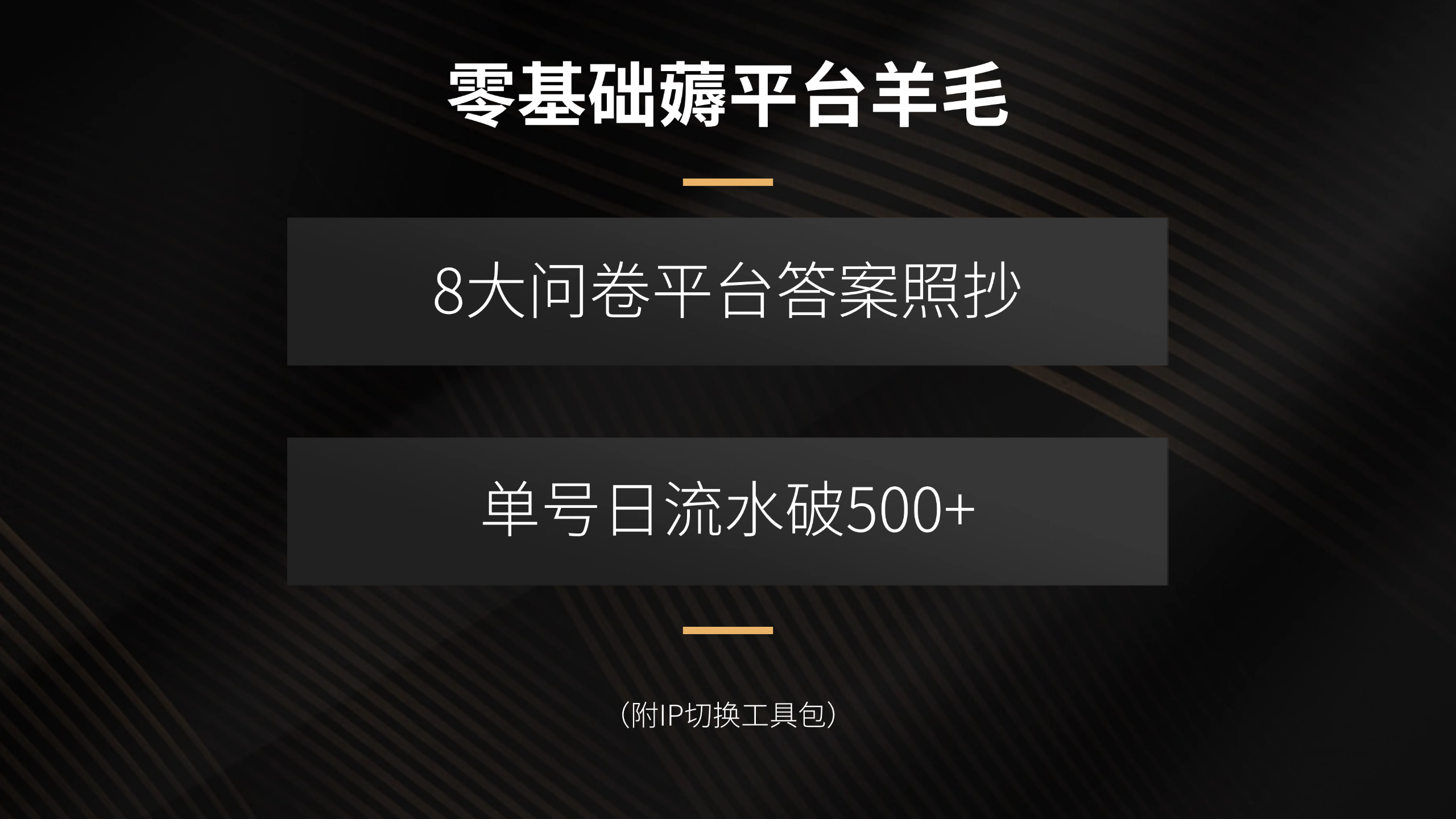 零基础薅平台羊毛，8大问卷平台答案照抄，单号日流水破500+(附IP切换…-资源宝库