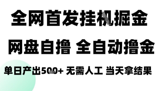 2025最新网盘自撸拉新，全自动运行，无需人工，日入4张+，小白可玩【揭秘】-资源宝库