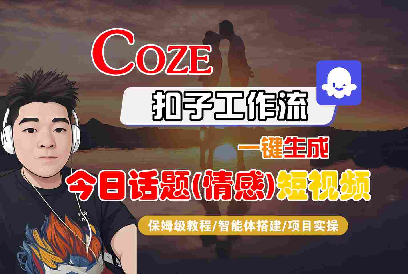 Coze智能体工作流一键生成今日话题(情感)短视频，全流程保姆级教学-资源宝库