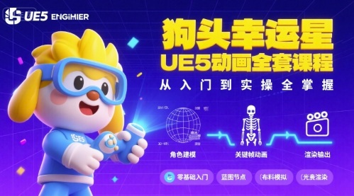 狗头幸运星UE5动画全套课程，从入门到实操全掌握-资源宝库