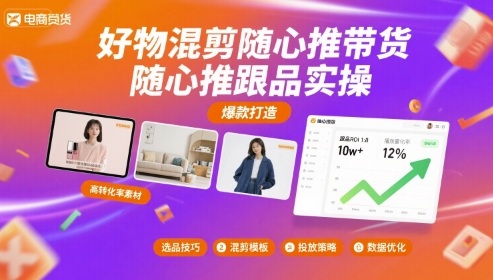 好物混剪随心推带货，随心推跟品实操-资源宝库