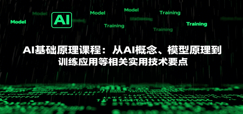 AI基础原理课程：从AI概念、模型原理到训练应用等相关实用技术要点-资源宝库