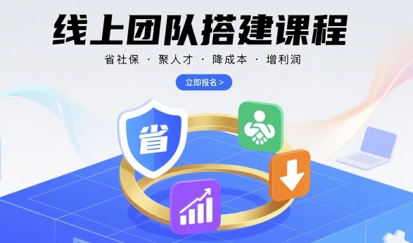 线上团队搭建课程，省社保，聚人才，降成本，增利润，团队管理必看-资源宝库
