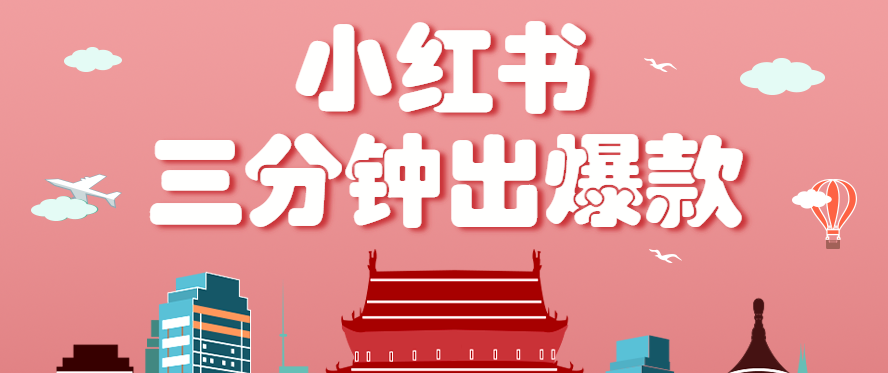 小红书操作非常简单的玩法,零基础小白,也能3分钟生成一条爆款笔记,月赚3000+-资源宝库
