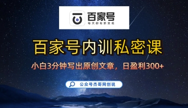 百家号正确的写作的方式，小白也可以轻松写出原创文章，10分钟学会，新手也能日更爆文日入3张-资源宝库