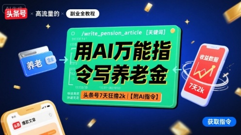 用AI万能指令写养老金，头条号7天狂撸2k【附AI指令】-资源宝库
