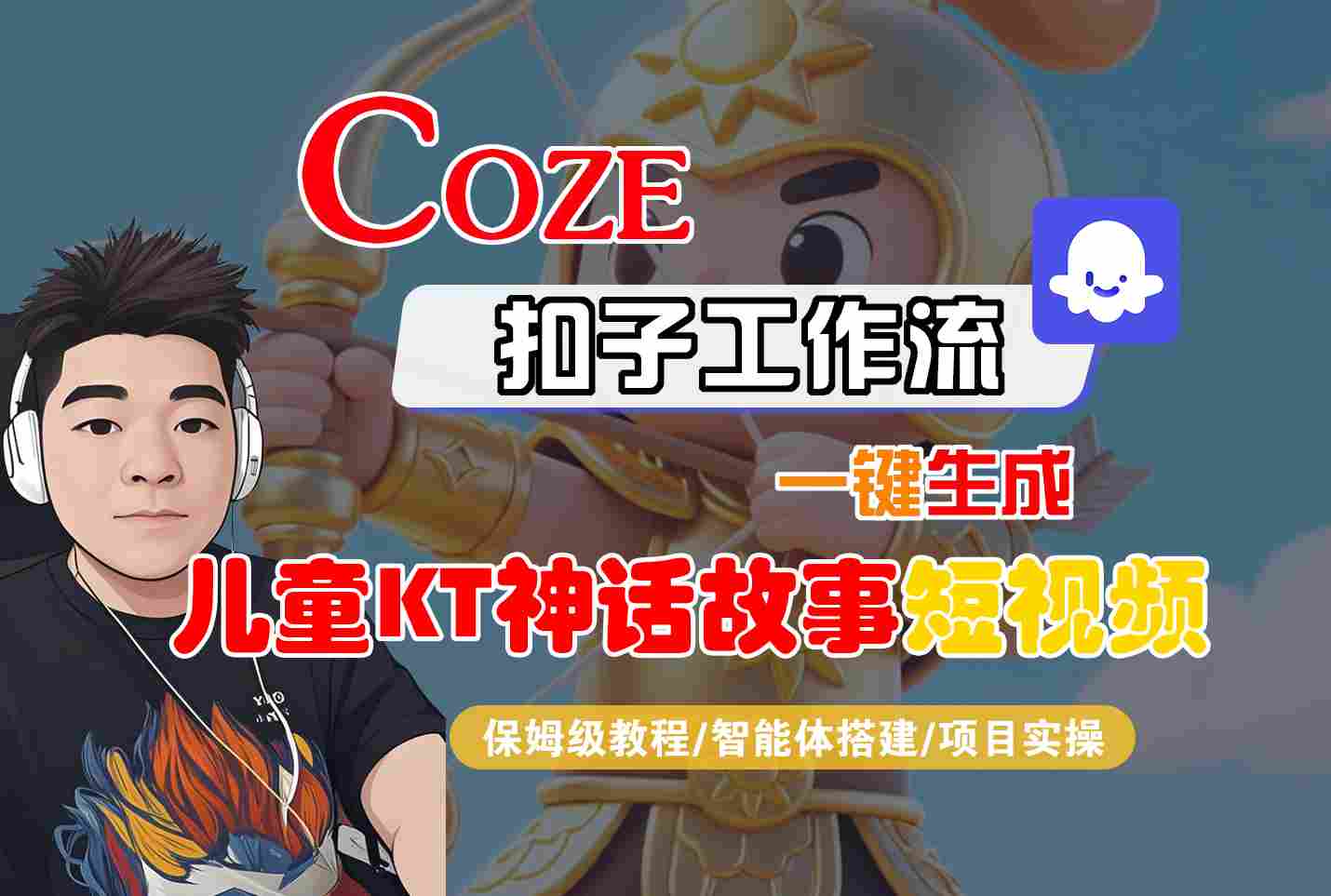 Coze扣子智能体工作流一键生成“儿童卡通神话故事“短视频，全流程保姆级教学-资源宝库