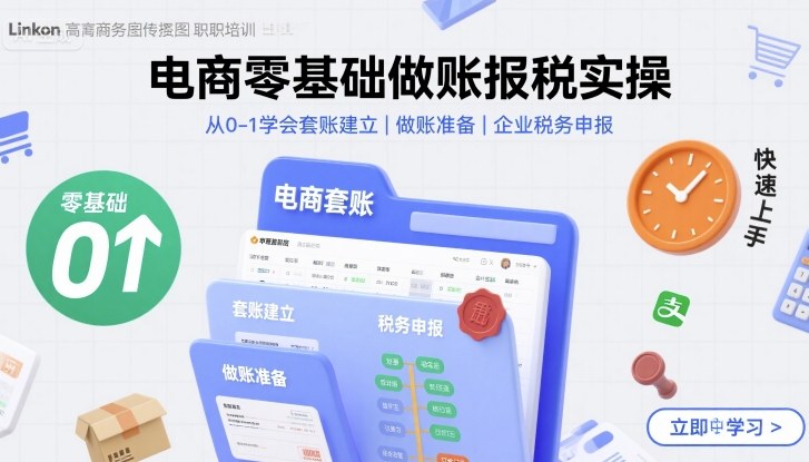电商零基础做账报税实操快速上手，从0-1学会套账建立，做账准备，企业税务申报-资源宝库