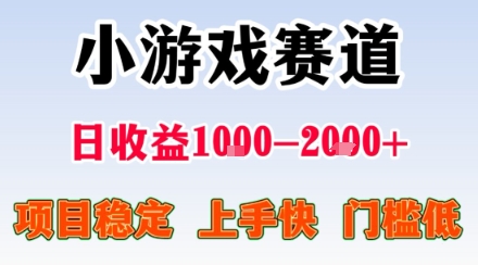 小游戏掘金赛道，日收益1k+，项目稳定，上手快无难度，0门槛人人可做【揭秘】-资源宝库