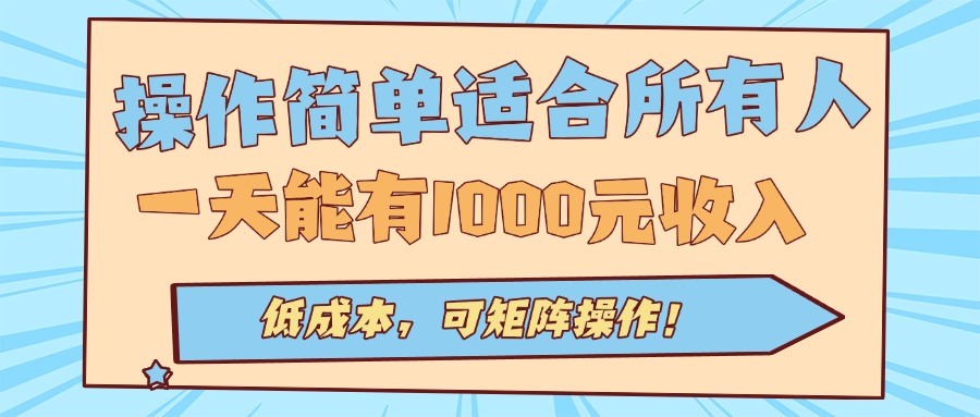操作简单适合所有人全自动挂机项目，一天能有1000元收入，低成本，可矩...-资源宝库