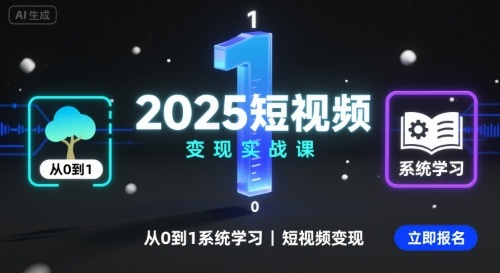 2025短视频变现实战课，从0到1系统学习短视频变现-资源宝库