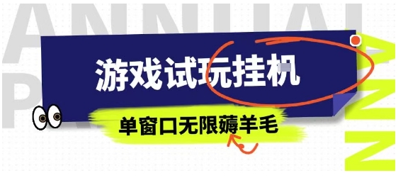 全网首发试玩挂G项目，全自动运行单窗口无上限，纯0撸本人亲测一天可薅100米【揭秘】-资源宝库