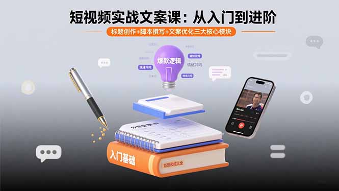 短视频实战文案课：从入门到进阶 标题创作+脚本撰写+文案优化三大核心模块-资源宝库