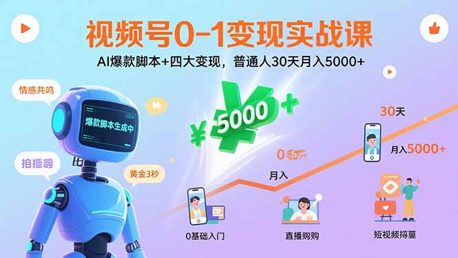 视频号0-1变现实战课：AI爆款脚本+四大变现，普通人30天月入5000+-资源宝库