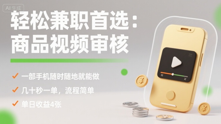 轻松兼职首选：商品视频审核，一部手机随时随地就能做，几十秒一单，流程简单，单日收益4张【揭秘】-资源宝库