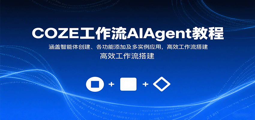 COZE工作流AIAgent教程：涵盖智能体创建、各功能添加及多实例应用，高效工作流搭建-资源宝库