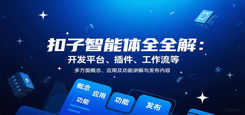 扣子智能体全解：开发平台、插件、工作流等多方面概念、应用及功能讲解与发布内容-资源宝库
