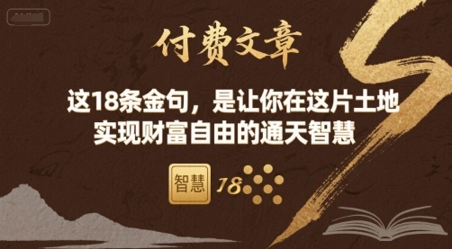 付费文章：这18条金句，是让你在这片土地 实现财富自由的通天智慧-资源宝库