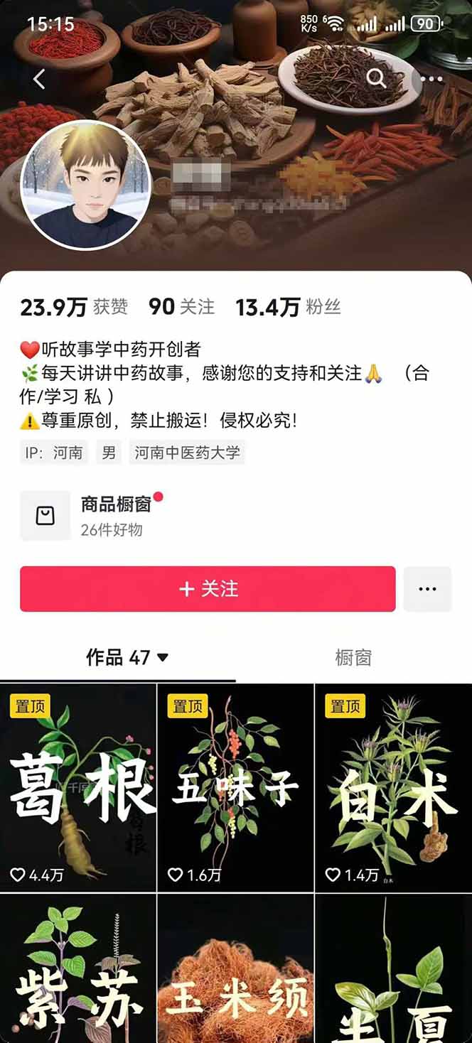 图片[2]-中草药养生赛道：AI文案+故事模板+橱带货，45条作品涨粉13w+单月变现1万+-资源宝库