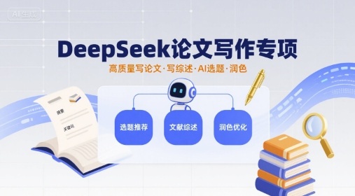 DeepSeek论文写作专项，高质量写论文写综述AI选题润色-资源宝库